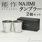 能作 NAJIMIタンブラー 2個セット ( 能作 あすつく 名入れ有料 母の日 プレゼント 初任給 錫 タンブラー ビールグラス ビアグラス 焼酎グラス 高岡銅器 結婚 )