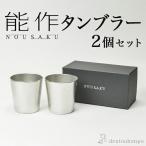 能作 タンブラー 2個セット ( 能作 あすつく 名入れ有料 敬老の日 プレゼント 錫 タンブラー ビールグラス ビアグラス 焼酎グラス 高岡銅器 結婚 出産 )