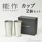 能作 カップ 2個セット ( 能作 あすつく 名入れ有料 退職祝い 定年 錫 コップ グラス グラス セット タンブラー 高岡銅器 結婚 出産 内祝い 引き出物 金婚式 )