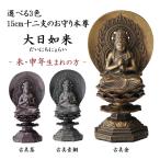仏像 大日如来 選べる３色／古美金／古美青銅／古美茶 15cm ( 木札名入れ有料 仏壇 寺院 仏様 日本 仏具 高岡銅器 法要 メモリアル 法事 祈念 弔事 寄進 )