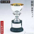 銀製 優勝カップ GS−2 E 名入れ彫刻無料 ( ゴルフ カップ 彫刻 優勝 表彰 東京銀器（銀工芸） 表彰 受賞 創立 上場 竣工 プレゼント お祝い お返し )