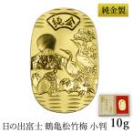 純金製 小判 10g 日の出富士 鶴亀松竹梅 桐箱名入れ無料 造幣局検定入 ( 高級 コレクション ゴールド 工芸品 伝統 東京銀器（金工芸） 周年 創立 上場 )