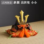 名入れ木札無料 出世兜 鉄製 小小 座布団付き ( 五月人形 兜 武者人形 コンパクト 端午の節句 人気 高岡銅器 端午の節句 こどもの日 プレゼント )