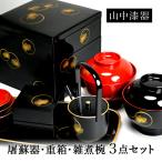 屠蘇器 重箱 雑煮椀（蓋付き）セット 耀松紋 ( 母の日 プレゼント 初任給 重箱 3段 6.5寸 おしゃれ お雑煮 おせち 山中漆器 結婚 出産 内祝い )