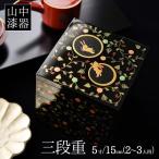重箱 3段 うさぎ唐草 黒内朱 5寸/2〜3人用 ( あすつく 母の日 プレゼント 初任給 三段重箱 3段 お正月 おせち 漆塗り 山中漆器 遠足 運動会 正月 )