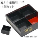 ショッピングおせち 重箱用仕切り中子 4分割 黒 重箱6.5寸（内寸18.5cm）対応 4個セット ( あすつく おせち 運動会 漆塗り お正月 人気 山中漆器 遠足 運動会 正月 おせち )