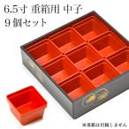 ショッピング重箱 重箱用仕切り中子 9分割 赤 9個セット ( あすつく おせち 運動会 漆塗り お正月 人気 山中漆器 遠足 運動会 正月 おせち プレゼント お祝い お返し お礼 )