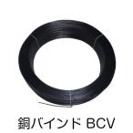 銅バインド線 黒 0.9mm 300m巻 BCV-0.9