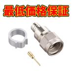 【在庫処分】DXアンテナ F5接栓 C15形F5接栓 F5SP1（10個）