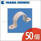 INABA 因幡電工 配管副部材 VES両サドル 50個セット VES-28N VES28N