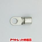 NICHIFU ニチフ R38-10S 丸形圧着端子 バラ