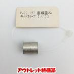 NICHIFU ニチフ P-22 裸圧着スリーブ 重ね合せ用 バラ