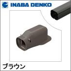Yahoo! Yahoo!ショッピング(ヤフー ショッピング)INABA 因幡電工 スリムダクトLD ウォールコーナー ブラウン LDW-70-B LDW70B