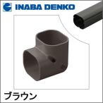Yahoo! Yahoo!ショッピング(ヤフー ショッピング)INABA 因幡電工 スリムダクトLD コーナー立面90° ブラウン LDC-70-B LDC70B