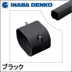INABA 因幡電工 スリムダクトLD 配管カバー ジョイント LDJ-70-K ブラック LDJ70K