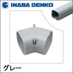 Yahoo! Yahoo!ショッピング(ヤフー ショッピング)INABA 因幡電工 スリムダクトLD コーナー平面45° グレー LDKF-70-G LDKF70G