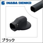 INABA 因幡電工 スリムダクトLD ウォールコーナーエアコンキャップ用 ブラック LDWM-70-K LDWM70K