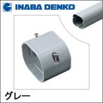 Yahoo! Yahoo!ショッピング(ヤフー ショッピング)INABA 因幡電工 スリムダクトLD ジョイント グレー LDJ-90-G LDJ90G