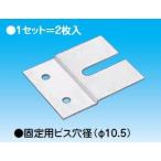 INABA 因幡電工 プラロック押え金具 400 450系対応 2枚入り PR-P1