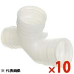 INABA 因幡電工 ドレンホース 分岐ジョイント 10個セット DY-1416 DY1416