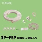 関東器材 2分3分 ペアコイル 配管セット 電線なし 部品入り 3m 3P-FSP