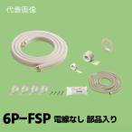 関東器材 2分3分 ペアコイル 配管セット 電線なし 部品入り 6m 6P-FSP