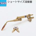 TASCO イチネンタスコ ショートサイズ溶接器 アセチレン サンソ用 TA370-4