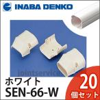 INABA 因幡電工 スリムダクトSD 端末カバー 機器接続部用 1箱20個入り SEN-66-W ホワイト SEN66W