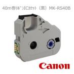 キャノン リボンICカセット（黒） MK-RS40B　3605B001 (1巻）
