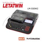 （在庫有）マックス（MAX） LM-550W2 (チューブウォーマー内蔵・記名板/デバイスラベル印字・PCリンク・キャリングケース付属) レタツイン本体 LM90242