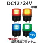 即納 LEDフラッシュ灯 VK09R-D24N DC12/24V兼用 日恵製作所