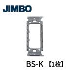 【当日発送OK!】神保電器 BS-K 埋込取付枠 絶縁枠 Jワイドシリーズ 1枚価格