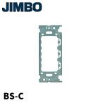 【当日発送OK!】神保電器 BS-C 埋込取付枠 金属枠 NKシリーズ 1枚価格