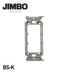 【当日発送OK!】神保電器 BS-K 埋込取付枠 絶縁枠 J・ワイドスリム 1枚価格