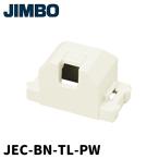 【当日発送OK!】神保電器 JEC-BN-TL-PW テレホンチップ φ9用 PW色 マイルドビー 1個価格