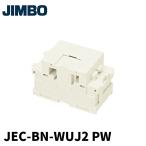 【当日発送OK!】神保電器 JEC-BN-WUJ2 PW 電話用埋込モジュラージャック 6極2心 ピュアホワイト １個価格