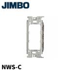 （当日発送OK!）神保電器 NWS-C 金属ワンタッチ取付枠 配線器具 JIMBO Jワイドシリーズ 1個価格