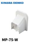【当日発送OK！】因幡電工 MP-75-W シーリングキャップ 天井・壁からの配管取り出し用化粧カバー スリムダクトMD用 ホワイト １個価格