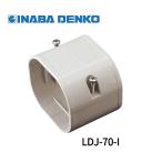 【当日発送OK！】因幡電工 LDJ-70-I スリムダクトLD ジョイント 直線継手 70タイプ アイボリー 1個価格