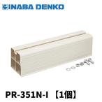 【当日発送OK！】因幡電工 PR-351N-I 樹脂製エアコン据付台 プラロック PR351NI アイボリー 1個価格