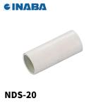 因幡電工 NDS-20 直線継手 ネオドレンソケット ドレン管 アイボリー INABA イナバ 1個価格