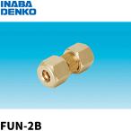 【当日発送】因幡電工 FUN-2B フレアユニオンナット付 1/4