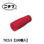 【当日発送OK!】 TIC5.5 ニチフ 絶縁キャップ 5.5mm2用 赤 100個入