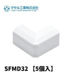 【当日発送OK!】5個入 SFMD32 マサル工業 デズミ 3号 ホワイト ニュー・エフモール 付属品