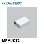 【当日発送OK！】マサル工業 MFMJC12 ジョイントカバー A型 ホワイト メタルエフモール付属品 1個価格