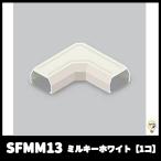 【当日発送OK！】マサル SFMM13 マガリ 1号 ミルキーホワイト ニュー・エフモール付属品 【1個価格】