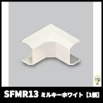 【当日発送OK！】マサル工業  SFMR13 イリズミ 1号 ミルキーホワイト ニューエフモール付属品 1個価格