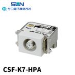 サン電子 CSF-K7-HPA テレビ端子 ハイパスフィルタ内蔵 4K8K衛星放送対応 10〜3224MHz 1個価格