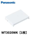 【当日発送OK！】パナソニック WT3020WK コスモシリーズワイド21 ブランクチップ トリプル用 スイッチ取付枠用 白 1枚価格