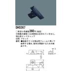 【当日発送OK！】パナソニック DH0267 照明器具配線 ショップライン エンドキャップ 埋込 黒 1個価格